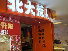 -北大荒人•新东北菜(青岛银座店)