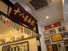 -十八家面馆(均瑶店)
