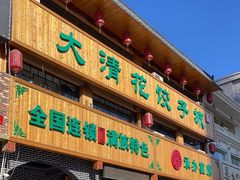 -大清花饺子城(昌黎店)