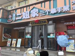-二姐家三个拿手菜·北塘海鲜·大馅锅贴王(成林道店)