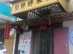 门面-祥禾饽饽铺·中式糕点(天津河东美福园店)