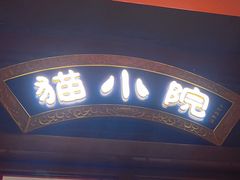 -猫小院猫主题餐厅(南锣旗舰店)