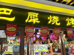 -巴犀烧烤(新崇光店)