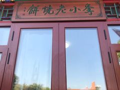门面-李小老烧饼(常营民族家园店)