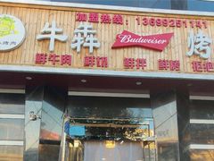 门面-牛犇烤肉(物资学院路店)