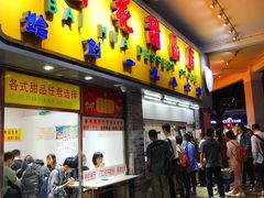 门面-百花传统甜品店(原址店)