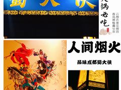 -蜀大侠火锅(建设路第五大道店)