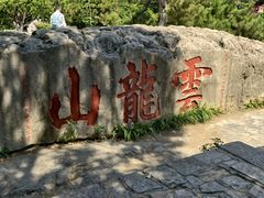 -云龙山