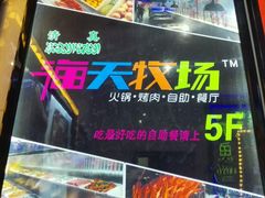 -海天牧场(银川商城店)