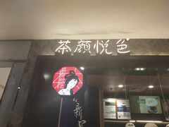 -茶颜悦色(雨花亭凯德二楼店)