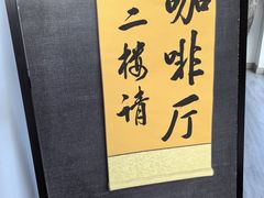 -云座·时光·观景咖啡厅(五爷庙店)