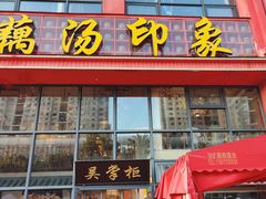 -吴掌柜·藕汤印象(南湖店)