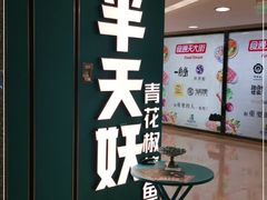 -半天妖烤鱼(东方新天地店)