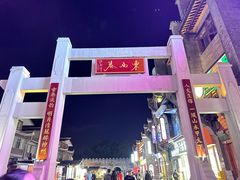 -东西巷