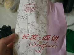 -长发西饼(道前店)