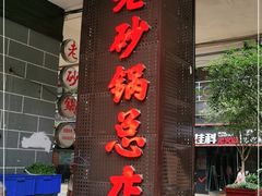 门面-十吉老砂锅(天生丽街生活馆店)