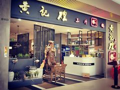 门面-黄记煌三汁焖锅(悦方IDmall店)