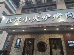 -红泥小火炉·东北泥炉烤肉(宁波总店)