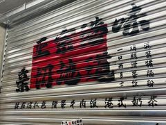 -孖记茶档·热腾茶餐(江南西plus店)