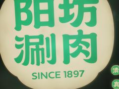 -阳坊涮肉(西直门凯德mall店)