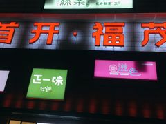 -首开福茂购物中心(宋家庄店)