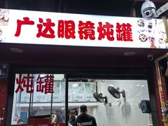 -广达眼镜炖罐(广达店)