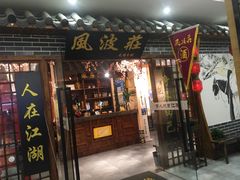 门面-风波庄(云蝠大厦店)