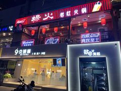 门面-杨家火锅(国美店)