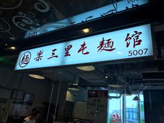 -文三里屯面馆(三里屯店)