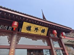 -楼外楼(西湖景区孤山路店)