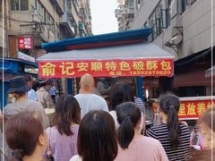 -俞记安顺特色破酥包(民生路店)