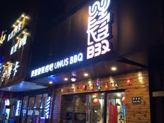 门面-長壹旋转烤吧 农家鸡火锅