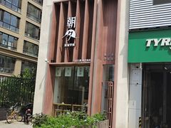 -朝夕精致早餐(奉天九里店)