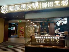 -海底捞火锅(河东万达广场店)
