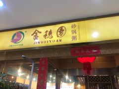 门面-金穗园·砂锅粥.醉鸡煲火锅(长寿路店)