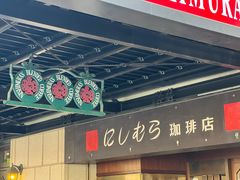-西村咖啡店 (中山手本店)