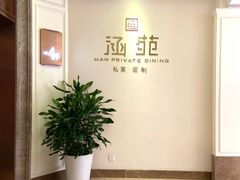 -涵苑私宴定制(外滩店)