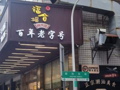 -福合埕牛肉火锅(长平国新店)