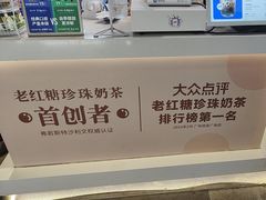 -煲珠公·老红糖珍珠奶茶(长宁龙之梦店)