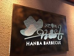 -汉巴9号自助餐厅(新潮尚品超市店)