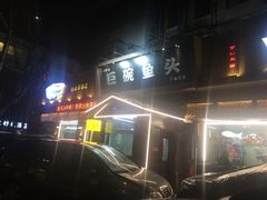-南京金牛湖巨碗鱼头