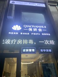 -俏妍会·科技美容中心