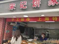 门面-宋记饼家(石门二路店)