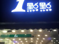 -1点点(中山门大街店)