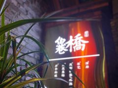 -鱼桥巷·美学川菜