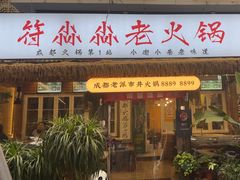 -符淼淼火锅(宽窄巷子店)