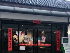 门面-大自然醉鹅·铁锅火焰鹅(上海联洋店)