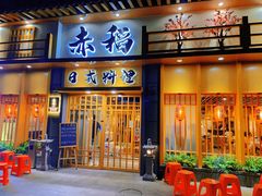 -赤稻·日式料理(禅城店)