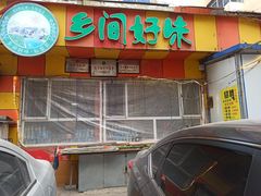 门面-乡间好味私家菜(总店)