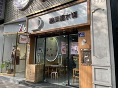 门面-糖潮糖水铺(省府店)